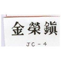 金榮鎮 JC – 4 