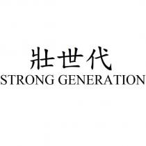 壯世代 STRONG GENERATION