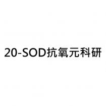 20-SOD 抗氧元科研