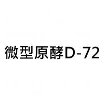 微型原酵 D-72