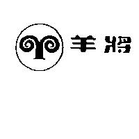 羊將及圖