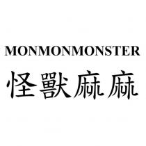 MONMONMONSTER 怪獸麻麻