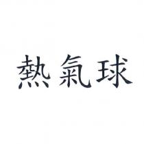 熱氣球