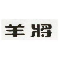 羊將