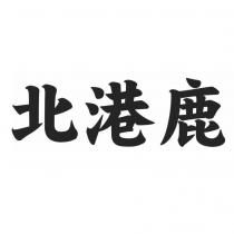 北港鹿