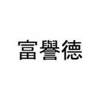富譽德