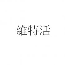 維特活