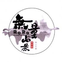 無量山茶 2020 及圖
