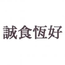 誠食恆好