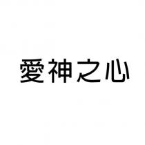 愛神之心