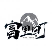 富里町 FULITING 火鍋及圖