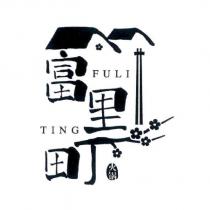 富里町 FULITING 火鍋及圖