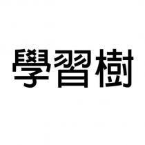 學習樹