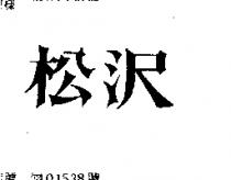 松澤