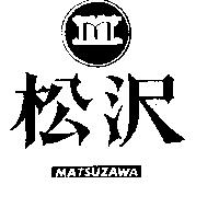 松澤及圖 MATSUZAWA 