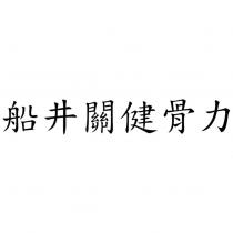 船井關健骨力
