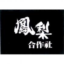 鳳梨合作社