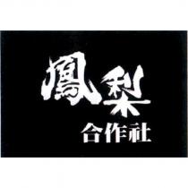 鳳梨合作社