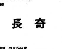 長奇