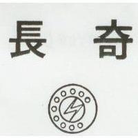 長奇及圖