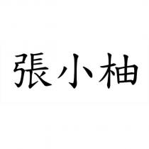 張小柚