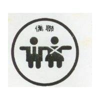 僑聯及圖