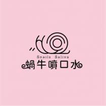 蝸牛噴口水 Snails Saliva 及圖