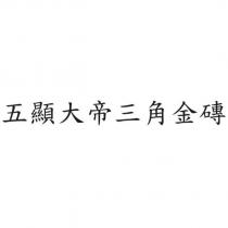 五顯大帝三角金磚