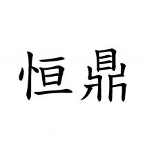 恒鼎