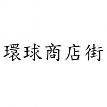 環球商店街