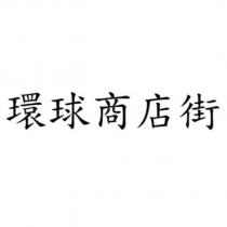 環球商店街