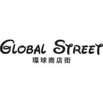 GLOBAL STREET 環球商店街