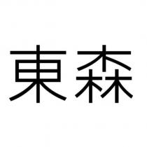 東森