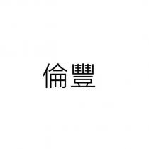 倫豐美食