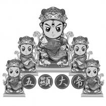 五顯大帝及圖