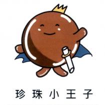 珍珠小王子及圖