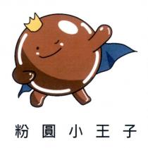 粉圓小王子及圖
