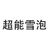 超能雪泡