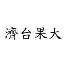 濟台果大