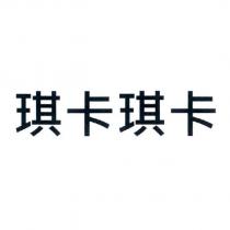 琪卡琪卡