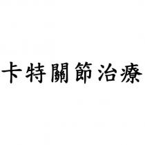 卡特關節治療