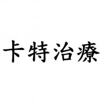 卡特治療