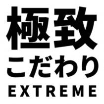 極致こだわり EXTREME