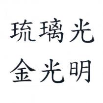 琉璃光金光明