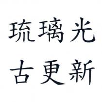 琉璃光古更新