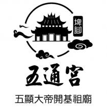 埤腳 五通宮 五顯大帝開基祖廟 及圖