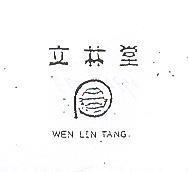 文林堂 WEN LIN TANG 及圖