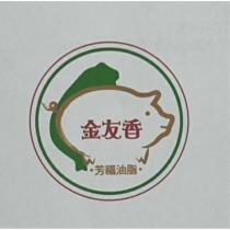 金友香 芳福油脂及圖