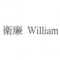 衛廉 William