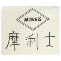 摩利士 MORRIS 